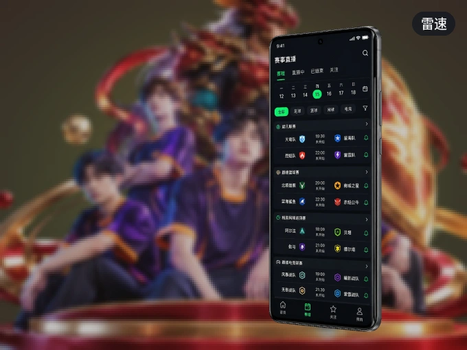 装雷速 APP，精彩比赛不缺席