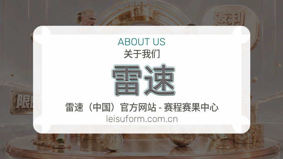 雷速关于我们与综合体育品牌介绍图